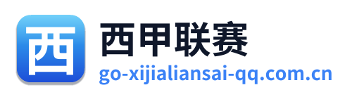 西甲联赛